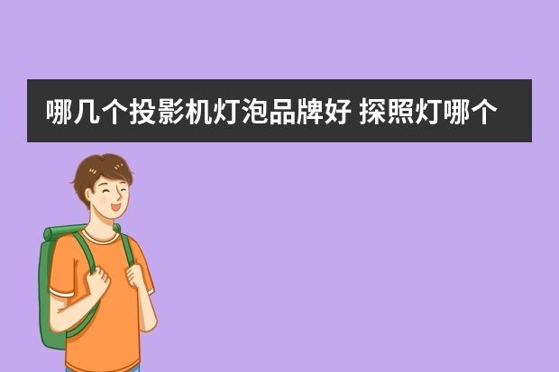 哪几个投影机灯泡品牌好 探照灯哪个品牌好