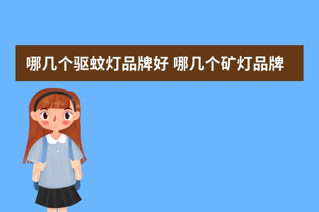 哪几个驱蚊灯品牌好 哪几个矿灯品牌好