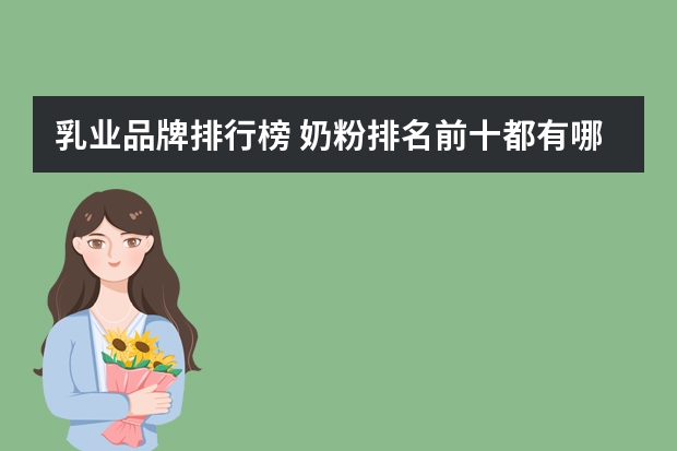 乳业品牌排行榜 奶粉排名前十都有哪些