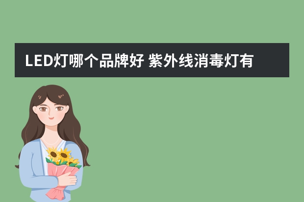 LED灯哪个品牌好 紫外线消毒灯有哪些牌子