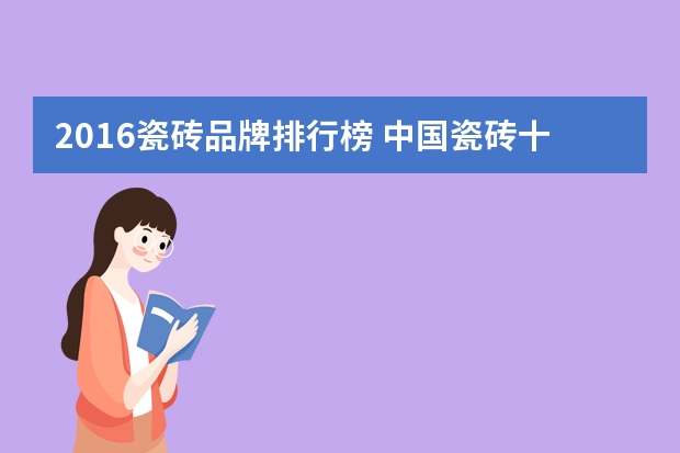 2016瓷砖品牌排行榜 中国瓷砖十大名牌排名
