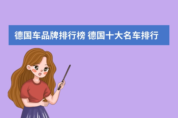 德国车品牌排行榜 德国十大名车排行榜