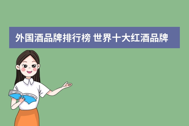 外国酒品牌排行榜 世界十大红酒品牌