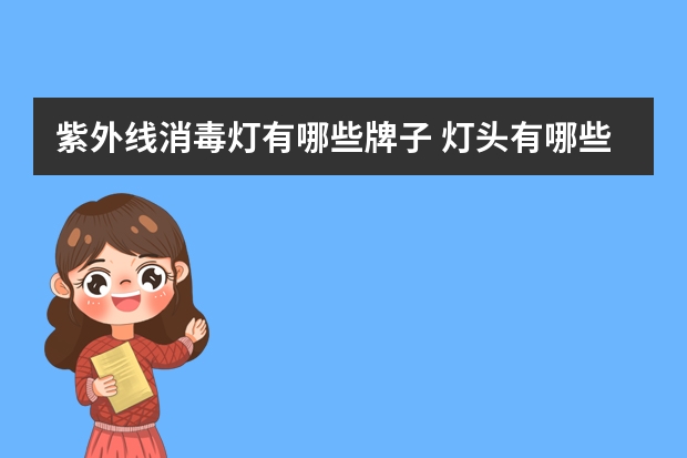 紫外线消毒灯有哪些牌子 灯头有哪些牌子