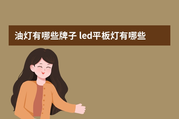 油灯有哪些牌子 led平板灯有哪些牌子