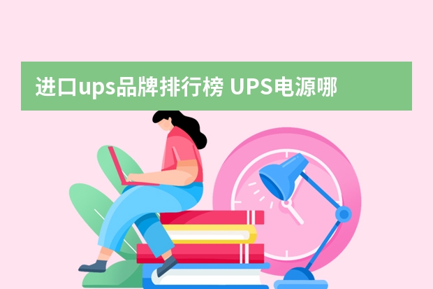 进口ups品牌排行榜 UPS电源哪种品牌比较好？