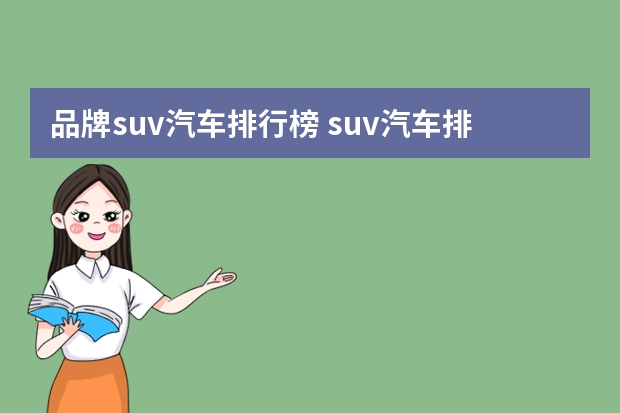品牌suv汽车排行榜 suv汽车排行榜前十名？