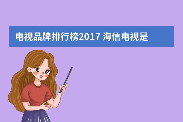 电视品牌排行榜2017 海信电视是全国销量第一吗？