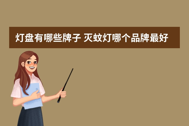 灯盘有哪些牌子 灭蚊灯哪个品牌最好