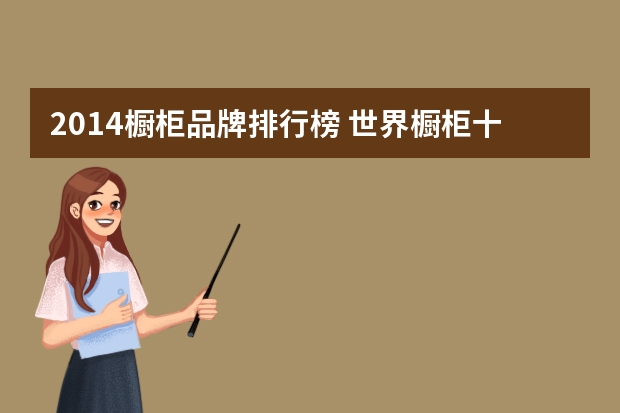 2014橱柜品牌排行榜 世界橱柜十大品牌排行榜介绍