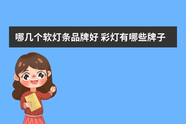 哪几个软灯条品牌好 彩灯有哪些牌子