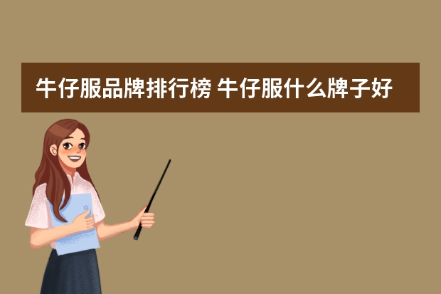 牛仔服品牌排行榜 牛仔服什么牌子好