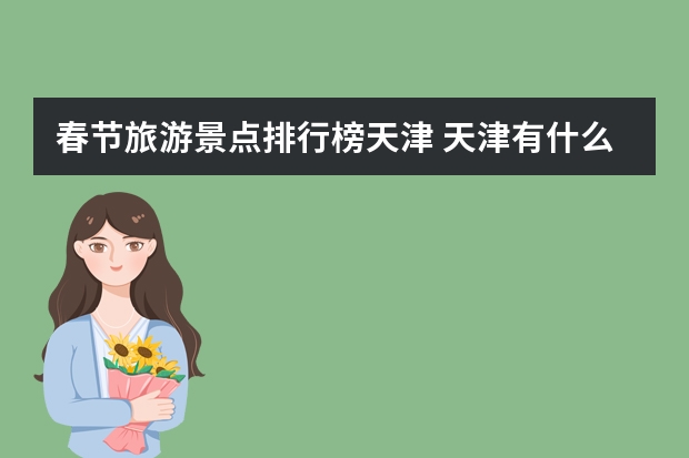 春节旅游景点排行榜天津 天津有什么春节值得去的地方？