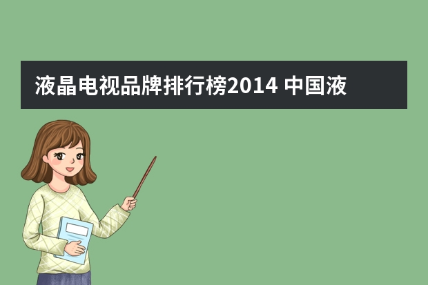 液晶电视品牌排行榜2014 中国液晶电视十大名牌排行榜
