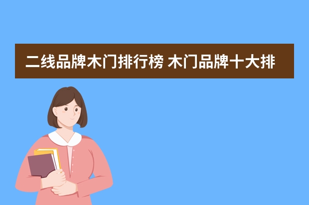 二线品牌木门排行榜 木门品牌十大排名
