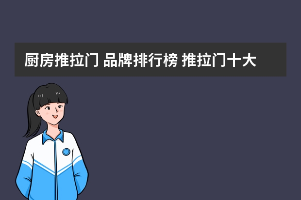 厨房推拉门 品牌排行榜 推拉门十大品牌有哪些