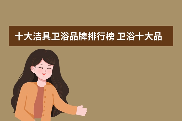 十大洁具卫浴品牌排行榜 卫浴十大品牌排名卫浴品牌哪个好