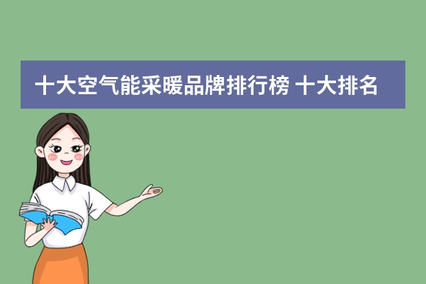 十大空气能采暖品牌排行榜 十大排名暖气片