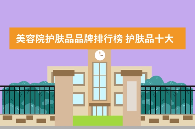 美容院护肤品品牌排行榜 护肤品十大品牌排名