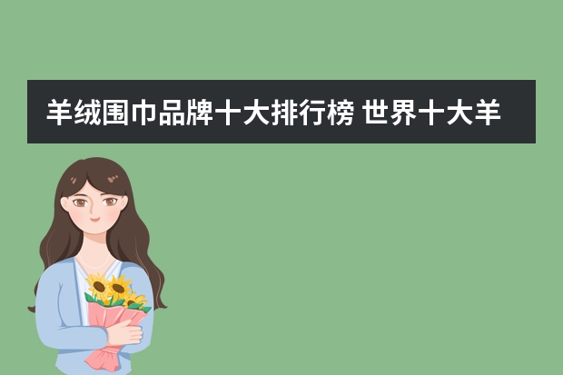 羊绒围巾品牌十大排行榜 世界十大羊绒围巾品牌