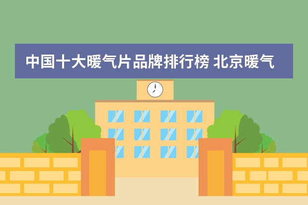 中国十大暖气片品牌排行榜 北京暖气片品牌有哪些