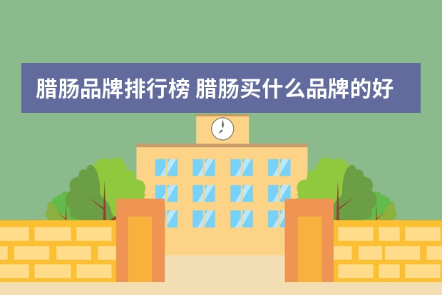 腊肠品牌排行榜 腊肠买什么品牌的好