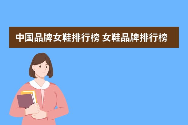 中国品牌女鞋排行榜 女鞋品牌排行榜前50名