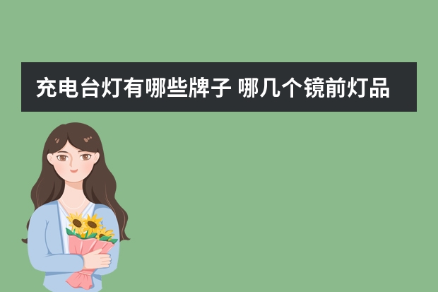 充电台灯有哪些牌子 哪几个镜前灯品牌好