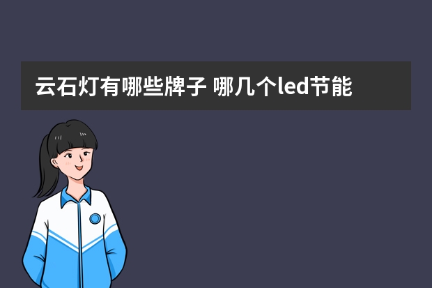 云石灯有哪些牌子 哪几个led节能灯品牌好