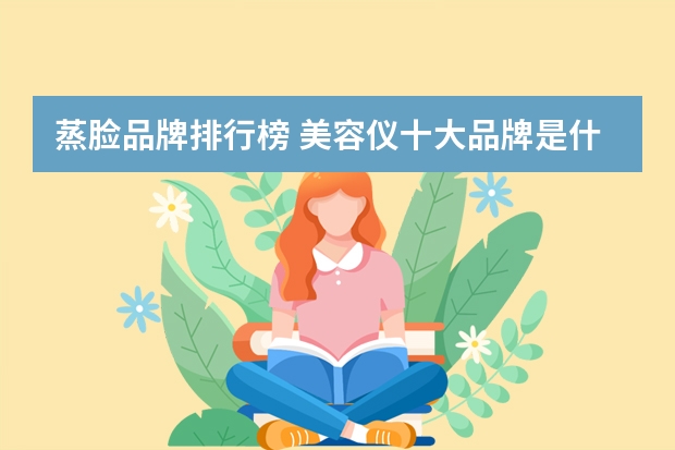 蒸脸品牌排行榜 美容仪十大品牌是什么？
