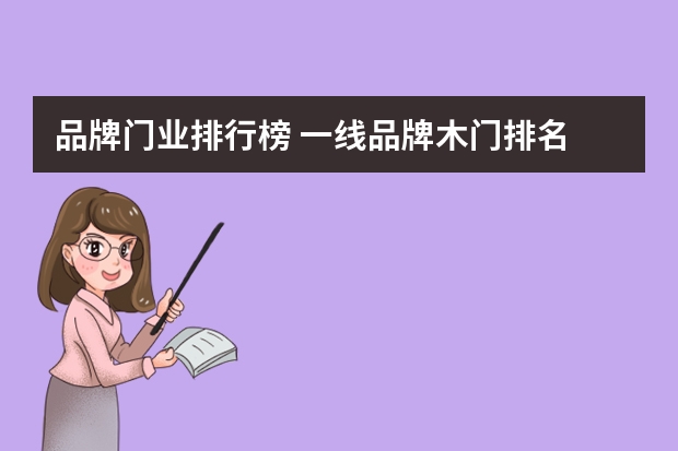 品牌门业排行榜 一线品牌木门排名