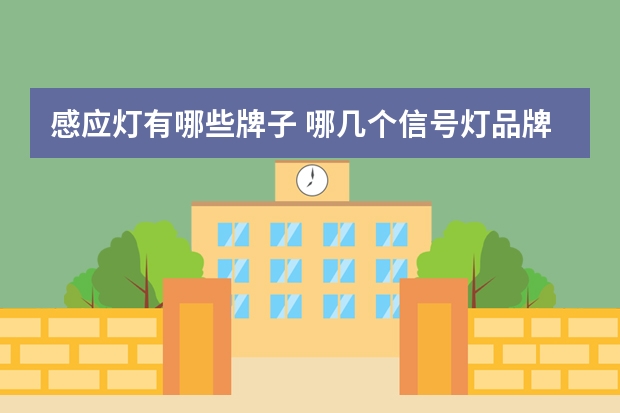 感应灯有哪些牌子 哪几个信号灯品牌好