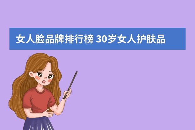 女人脸品牌排行榜 30岁女人护肤品排行榜