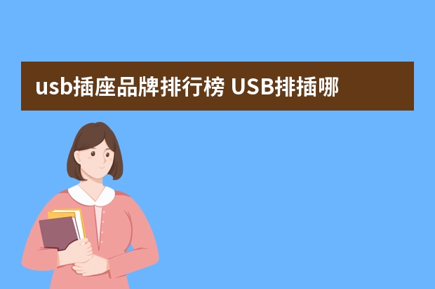 usb插座品牌排行榜 USB排插哪些好