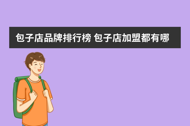 包子店品牌排行榜 包子店加盟都有哪些品牌?