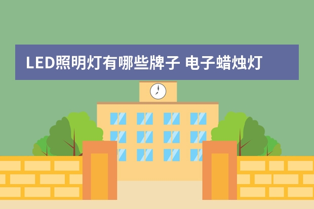 LED照明灯有哪些牌子 电子蜡烛灯哪个品牌好
