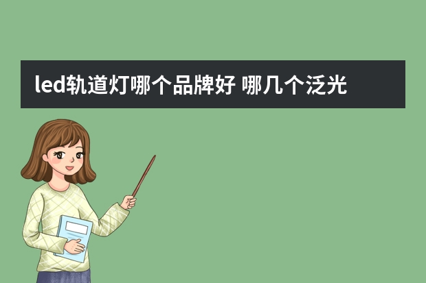 led轨道灯哪个品牌好 哪几个泛光灯品牌好