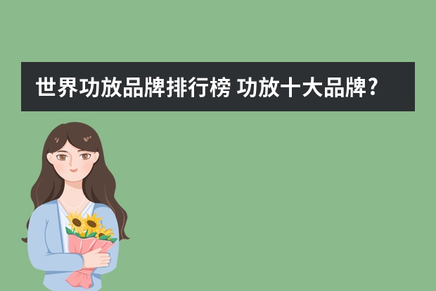 世界功放品牌排行榜 功放十大品牌?