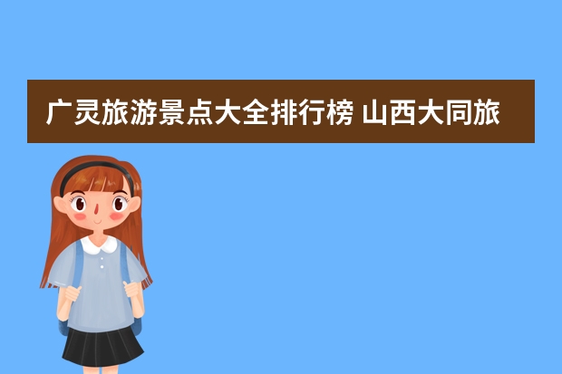 广灵旅游景点大全排行榜 山西大同旅游景点大全排名