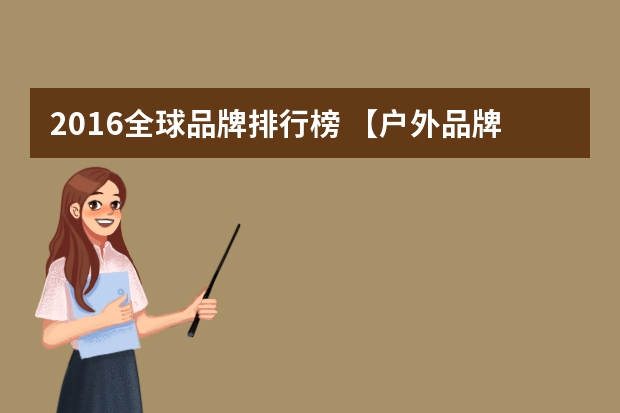 2016全球品牌排行榜 【户外品牌排行榜】户外用品十大品牌排行榜