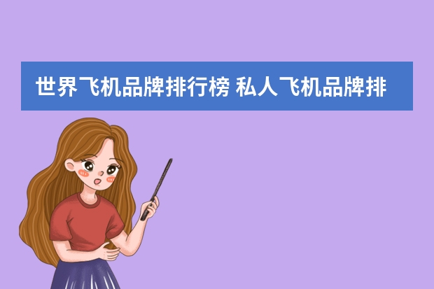 世界飞机品牌排行榜 私人飞机品牌排行