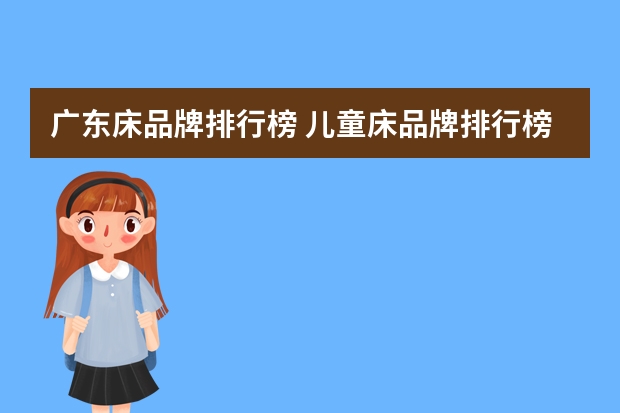 广东床品牌排行榜 儿童床品牌排行榜