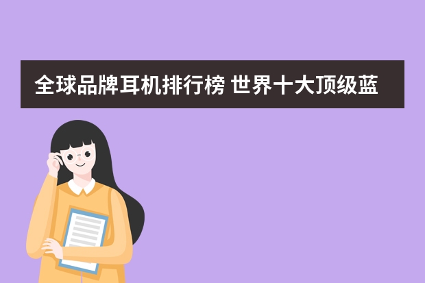 全球品牌耳机排行榜 世界十大顶级蓝牙耳机品牌