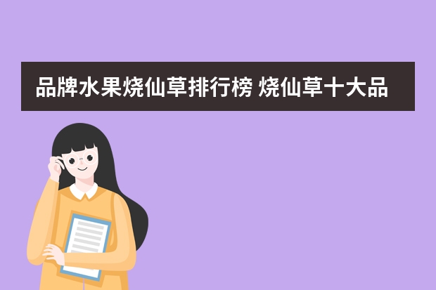 品牌水果烧仙草排行榜 烧仙草十大品牌