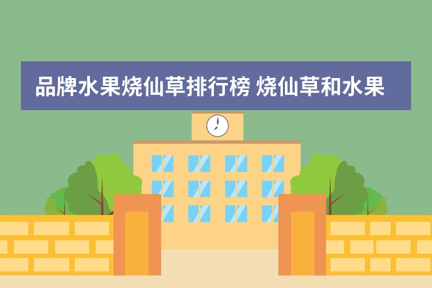 品牌水果烧仙草排行榜 烧仙草和水果桶哪个好吃