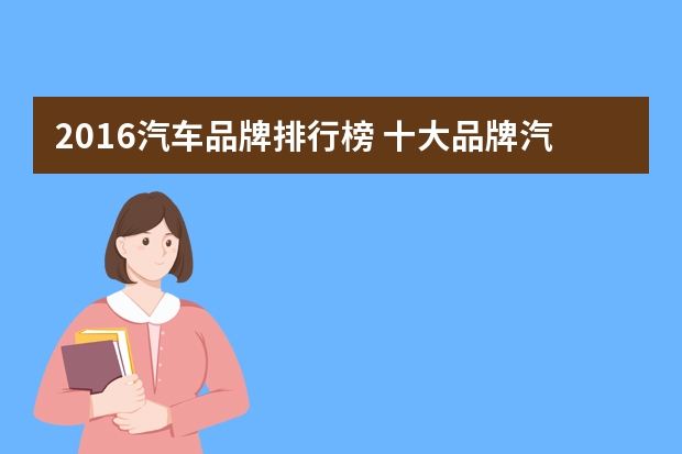 2016汽车品牌排行榜 十大品牌汽车排行榜