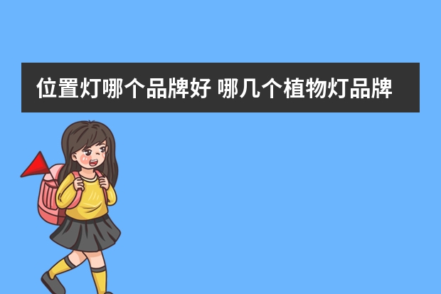 位置灯哪个品牌好 哪几个植物灯品牌好