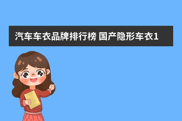 汽车车衣品牌排行榜 国产隐形车衣10大品牌