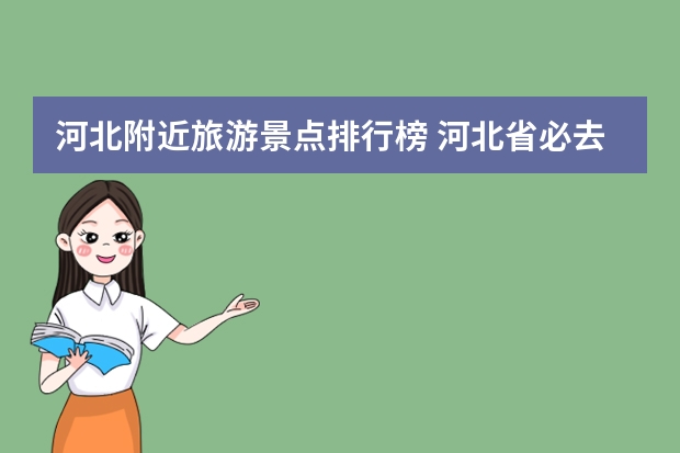 河北附近旅游景点排行榜 河北省必去十大景点