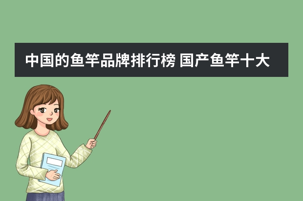 中国的鱼竿品牌排行榜 国产鱼竿十大品牌排行榜